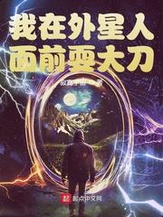 外星人站在我面前作文600