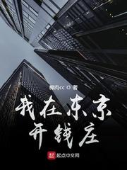 我在东京开钱庄sodu