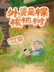 外婆是棵核桃树的作文