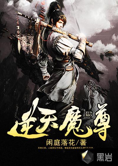 逆天魔尊 第42章