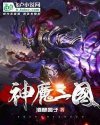 神魔三国什么时候出新区