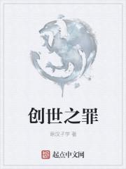 创世之子