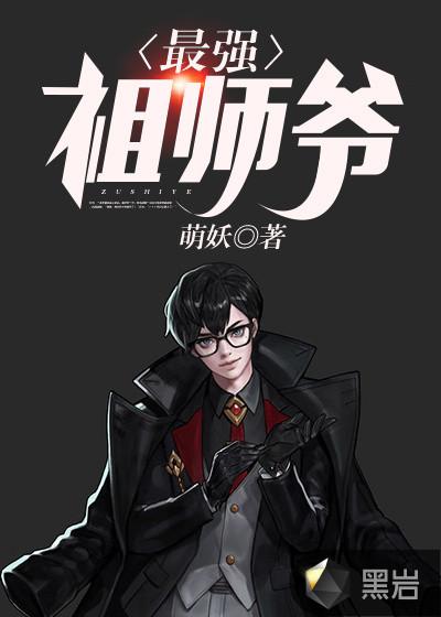 最强祖师爷漫画免费