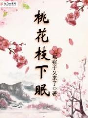 桃花枝手绘