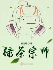 绿茶祖师爷