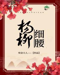 杨柳细腰芙蓉面