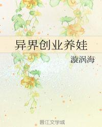 异界创业养娃全文