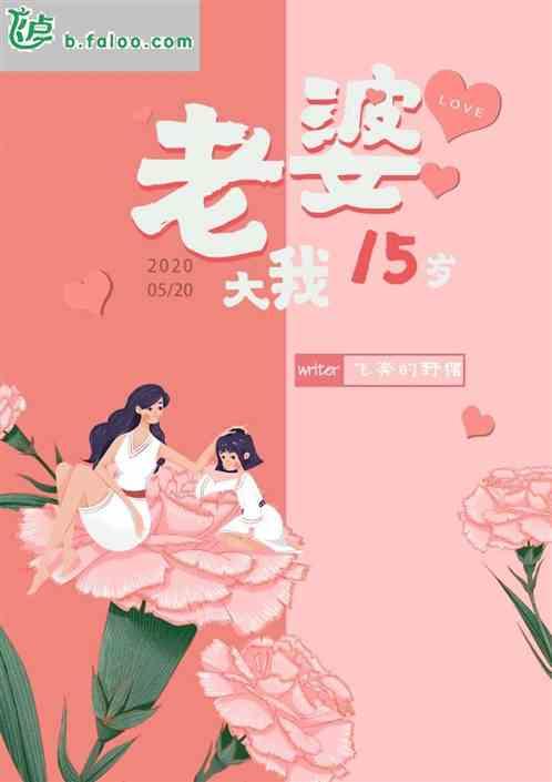 老婆大我15岁为我连生二子