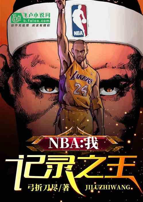 nba历史记录大全