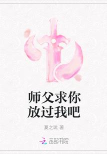 师父求您饶了我吧