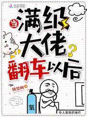 当满级大佬翻车以后漫画免费