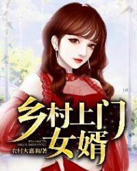 乡村上门女婿免费完整版