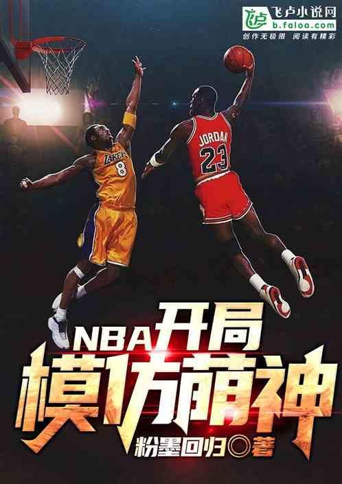 nba开局模仿库里粉墨回归TXT