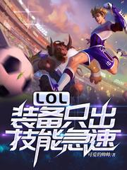 lol新装备技能急速是什么意思