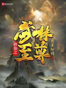 修仙之武林至尊 全文免费