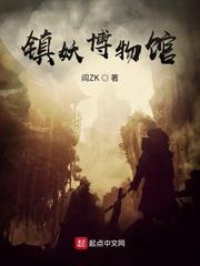 镇妖博物馆无错版