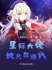 星际大佬他只想种田星际