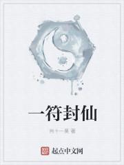 一符封仙无错版本