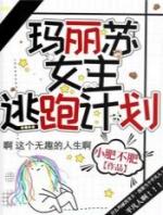 玛丽苏逃亡史漫画哔哩哔哩