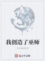 主角创造巫师体系