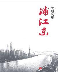 浦江东望学苑