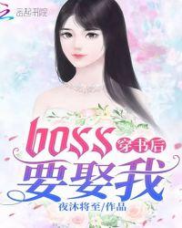 穿书后boss要娶我