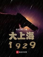 大上海1909笔趣阁