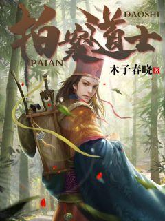 拍案道士 pan