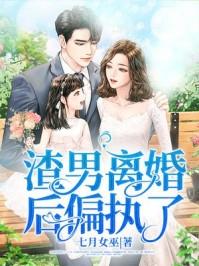 离婚后渣男后悔了风