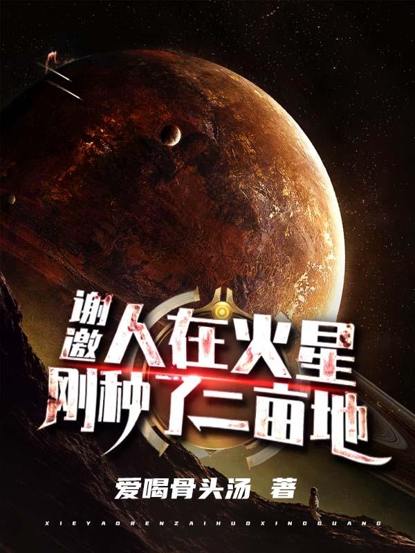 到火星种庄稼