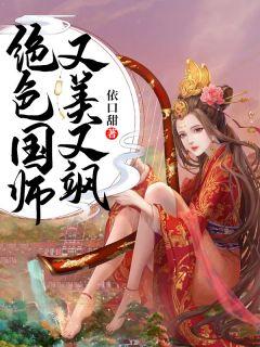 绝色国师百度