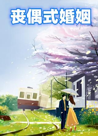 丧偶式婚姻是什么样子完整版