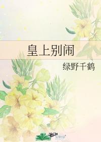 皇上别闹下拉式漫画免费阅读