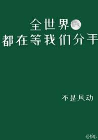 全世界都在等我们分手楚时寒死亡真相