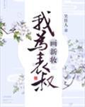 我为表叔画新妆无错字