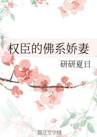 权臣的佛系娇妻东方怎么说