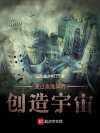 通过高维碎片创造宇宙的电影