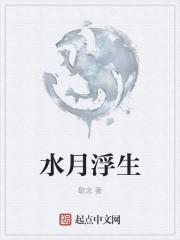 浮世水月镜花