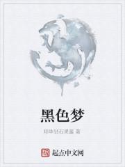 黑色梦魇什么意思