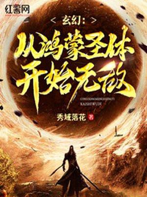 玄幻从鸿蒙圣体开始无敌全部目录