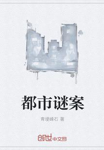 都市疑案12