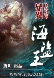 异界海盗王无弹窗免费全文