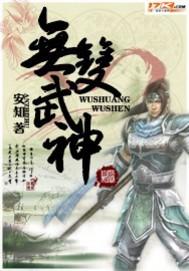 无双武神txt全文