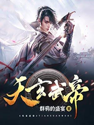 玄武帝尊