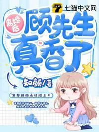 离婚后顾先生真香了TXT