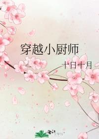 穿越小厨师txt