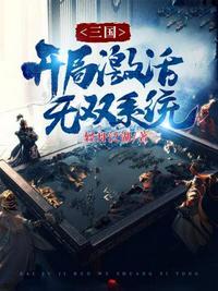 三国开局开启无双系统