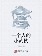 一个人的武林小师妹