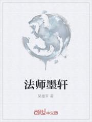 法师超墨图片