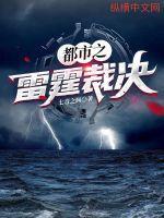 雷霆之怒全文阅读免费